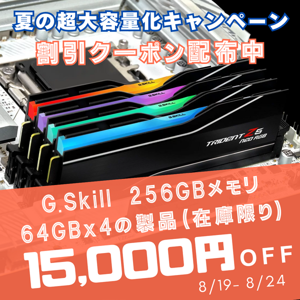 大容量256GB（64GB×4）メモリ限定、15,000円割引クーポン配布中