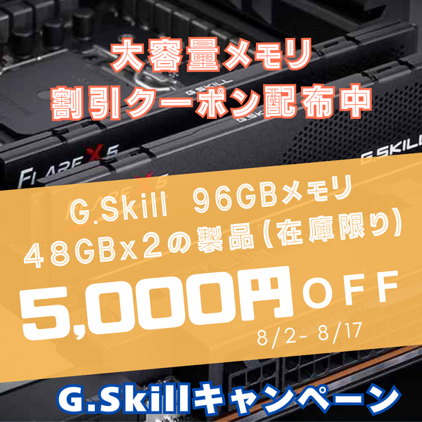 G.Skill 96GB (48GBx2) メモリ 5,000円オフ割引クーポン限定配布中です