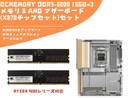 【セット割引】OCMEMORY DDR5-6000 16GB×2メモリ&AMD マザーボード(X870チップセット)セット
