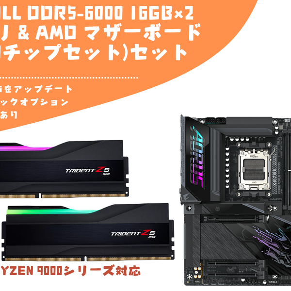 セット割引】G.Skill Trident Z5 RGB DDR5-6000 16GB×2メモリ&AMD