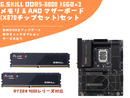 【セット割引】G.Skill Flare X5 DDR5-6000 16GB×2メモリ&AMD マザーボード(X870チップセット)セット
