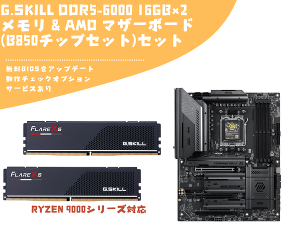 セット割引】G.Skill Flare X5 DDR5-6000 16GB×2メモリ&AMD