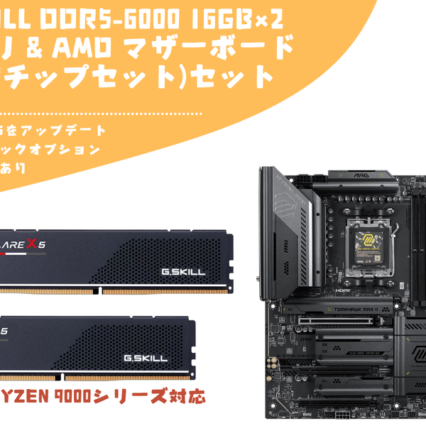 セット割引】G.Skill Flare X5 DDR5-6000 16GB×2メモリ&AMD