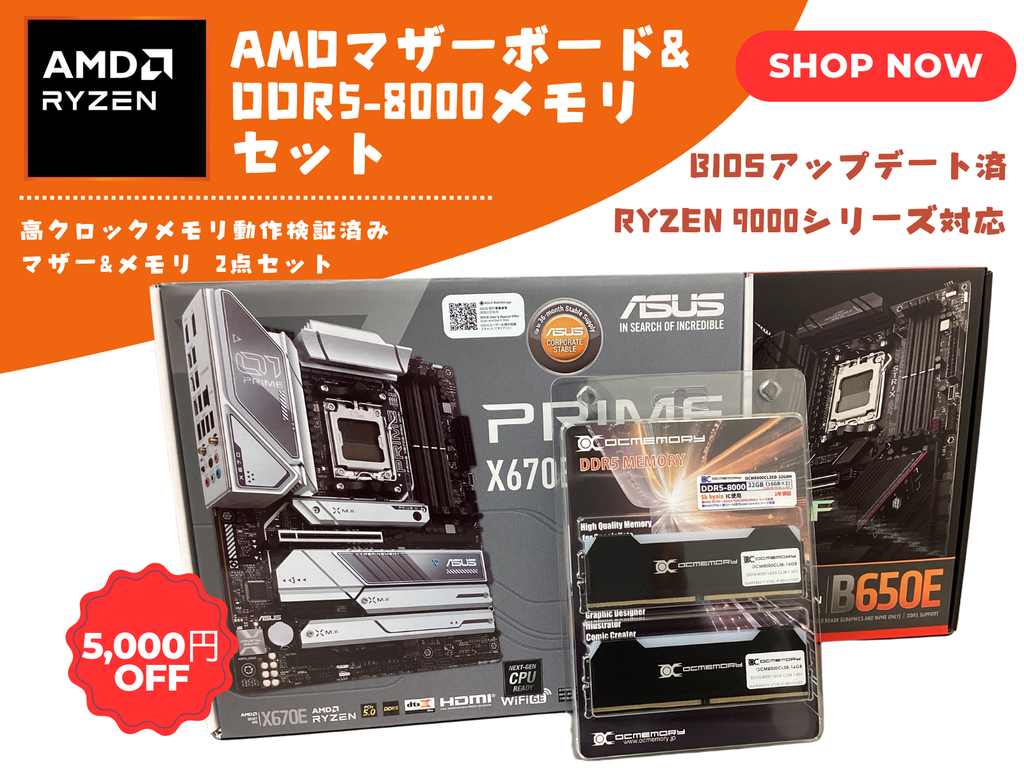 OCMEMORY DDR5-8000 メモリ AMDマザーボードセット