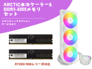 OCMEMORY DDR5-6000 16GB×2メモリ&ARCTIC Liquid Freezer III Pro 420 セット