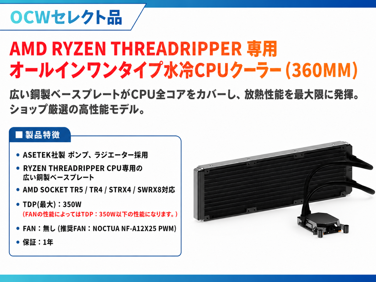 AMD Ryzen Threadripper 専用オールインワンタイプ水冷CPUクーラー