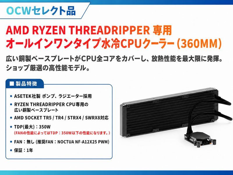 AMD Ryzen Threadripper 専用オールインワンタイプ水冷CPUクーラー AMD Ryzen Threadripper 専用オールインワンタイプ水冷CPUクーラー