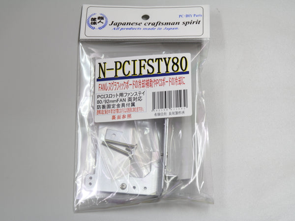 長尾製作所 PCI用ファンステイ80/92mm (N-PCIFSTY80)