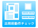 出荷前動作チェック【CPU・メモリ・マザーボード同時購入限定サービス版】