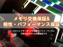 メモリ交換保証&相性・パフォーマンス保証