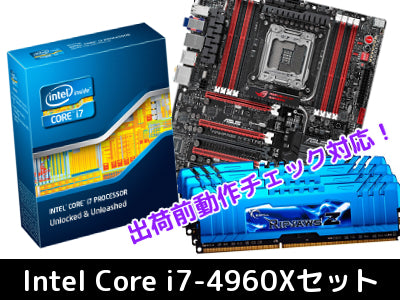 CPU&マザー&メモリ 3点セット　【Intel Core i7-4960Xセット】