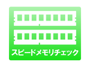 スピードメモリチェック