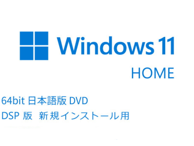 Microsoft Windows 11 Home 64bit DSP版
